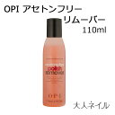 OPI(オーピーアイ)アセトンフリーリムーバー 110ml opi 除光液 sale 白くならない ノンアセトン ホワイトデー