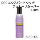 OPI(オーピーアイ)エクスパートタッチラッカーリムーバー 110ml opi 除光液 シトラス 香り ホワイトデー