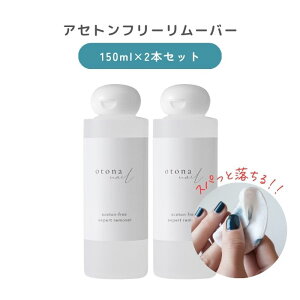 【宅配送料無料】お得セット！大人ネイルオリジナル アセトンフリーエクスパート リムーバー 150ml 2本セット 除光液 sale ノンアセトン 爪に優しい