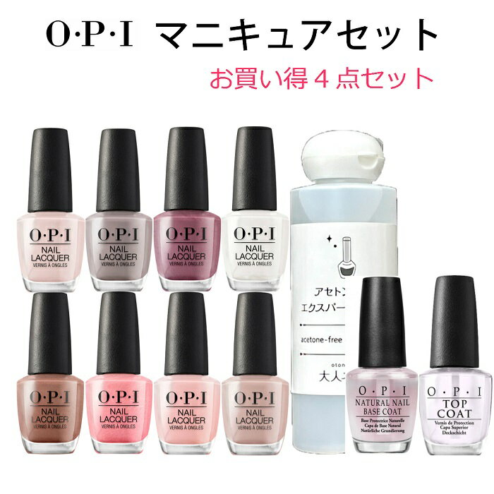 【期間限定クーポン配布中】【宅配送料無料】OPI オーピーアイ マニキュアセット ベースコート トップコート 人気色から選べるネイルカラー リムーバー 4点セット opi マニキュア ネイルカラー ネイルポリッシュ セルフネイル 速乾 ギフト