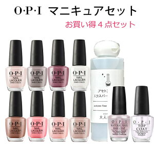 【期間限定クーポン配布中】【宅配送料無料】OPI オーピーアイ マニキュアセット ベースコート トップコート 人気色から選べるネイルカラー リムーバー 4点セット opi マニキュア ネイルカラー ネイルポリッシュ セルフネイル 速乾 ギフト