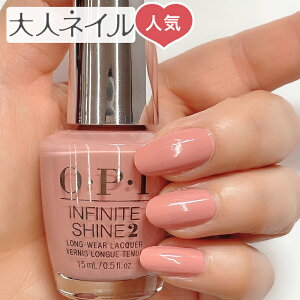 【期間限定クーポン配布中】くすみピンク OPI INFINITE SHINE インフィニット シャイン ISL H002 ImanExtra アイム アン エキストラ 15ml ベージュピンク マット マニキュア ポリッシュ ネイル 速乾 春ネイル 春カラー 夏カラー ペディキュア r-pink