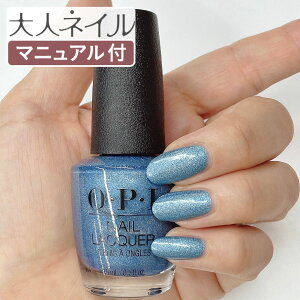 【期間限定クーポン配布中】OPI オーピーアイ NL LA08 Angels Flight to Starry Nights エンジェルス フライト トゥ スターリー ナイツ 15ml クール ブルー シマー ラメ マニキュア ポリッシュ ネイル 夏ネイル 夏カラー 冬ネイル 冬カラー ペディキュア