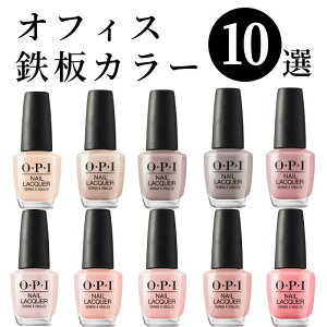 【期間限定クーポン配布中】OPI オーピーアイ オフィスカラー NL F16 P61 G20 R44 I53 N52 A15 S79 R58 G13 ピンク ベージュ ラメ ライトベージュ グレー ブラウン ナチュラル 人気 リピート 速乾 マニキュア 艶 発色 綺麗 セール