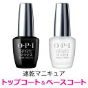 【期間限定クーポン配布中】OPI トップコート ベースコート ネイル 送料無料 オーピーアイ INFINITE SHINE インフィニット シャイン プライマー ベース ＆ プロステイ トップ IS P06 opi マニキュア用 ネイルカラー セルフネイル 速乾 ツヤ 検定