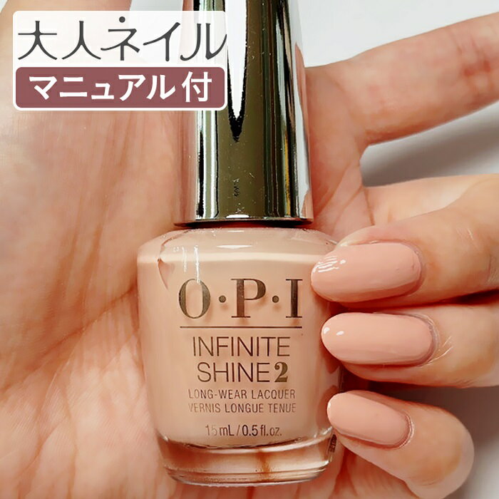 【期間限定クーポン配布中】くすみピンク OPI オーピーアイ INFINITE SHINE インフィニット シャイン IS L30 You Can Count on It ユー キャン カウント オン イット sale ピンクベージュ マニキュア オフィスカラー