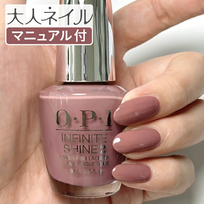 【期間限定クーポン配布中】くすみピンク OPI ネイル ベイクドカラー オーピーアイ INFINITE SHINE インフィニット シャイン IS L57 You Sustain Me ユー サステイン ミー マニキュア ネイルカラー ポリッシュ セルフネイル 速乾 ピンク モーヴ