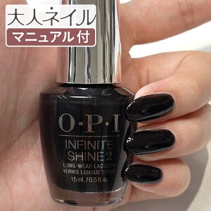 【期間限定クーポン配布中】OPI オーピーアイ INFINITE SHINE インフィニット シャイン IS LT02 Black Onyx Creme ブラック オニキス opi マニキュア ネイルカラー ネイルポリッシュ セルフネイル 速乾 ブラック 黒 マット ハロウィン r-black