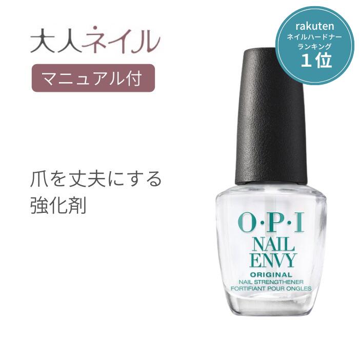 【期間限定クーポン配布中】 国内正規品 ネイルエンビー オリジナル OPI オーピーアイ 15ml 爪強化剤 ネイルケア sale 補強 ネイルエンビィ メンズ