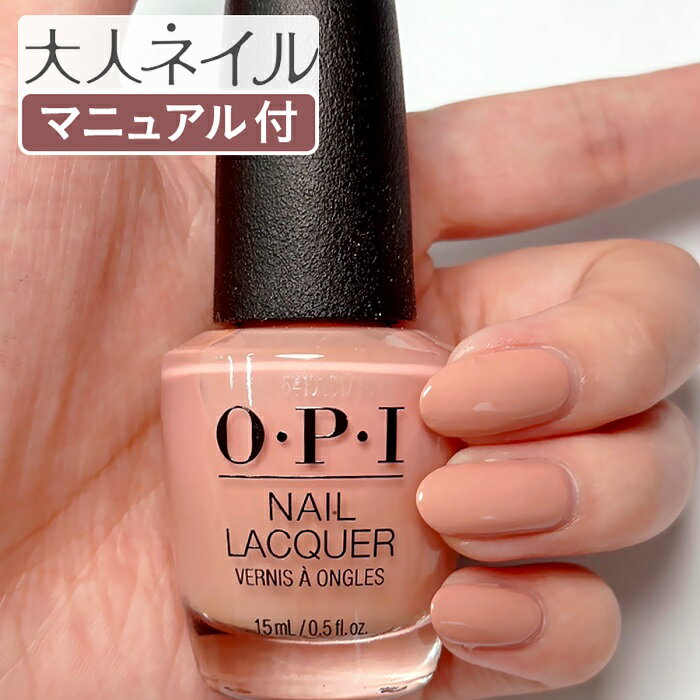 OPI オーピーアイ NL A15 Dulce de Leche ドルセ・デ・レチェ opi マニキュア ネイルカラー ネイルポリッシュ セルフ…