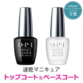 【期間限定クーポン配布中】OPI トップコート ベースコート ネイル オーピーアイ INFINITE SHINE インフィニット シャイン プライマー ベース ＆ プロステイ トップ IS P06 opi マニキュア用 ネイルカラー セルフネイル 速乾 ツヤ 検定