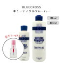 【期間限定クーポン配布中】 【詰め替えボトル付き】BLUECROSS ブルークロス キューティクルリムーバー ネイルケア …