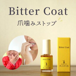 【期間限定クーポン配布中】【送料無料】大人ネイルビターコート 7ml 爪噛み 指しゃぶり 防止 安心 安全 日本製 ネイルケア 育爪 美爪 ケア