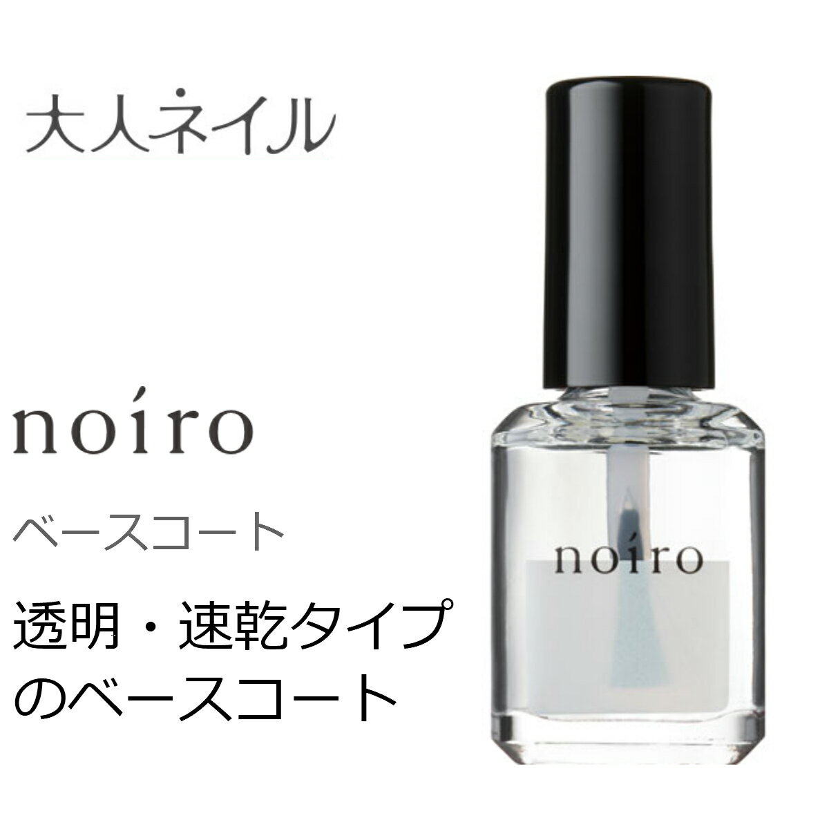 noiro ノイロ クリアベース ベースコート 11ml 爪に優しい マニキュア ネイル 検定