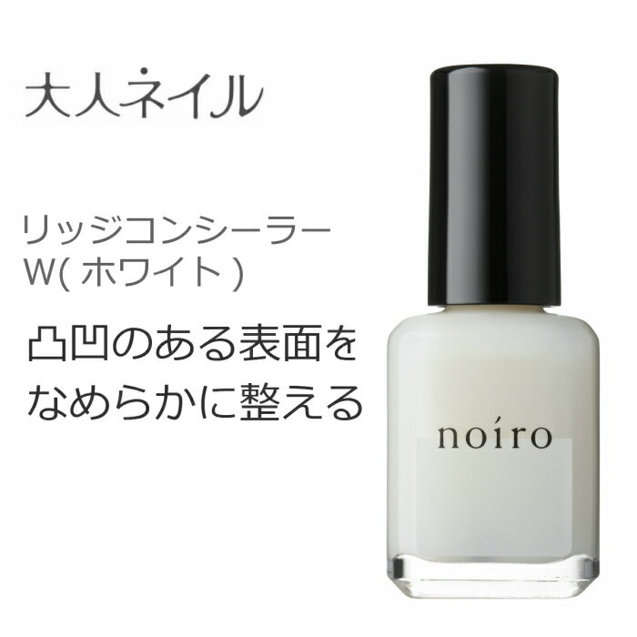 noiro ノイロ リッジコンシーラー W ホワイト 11ml 爪に やさしい マニキュア セルフネイル ベースコート 凹凸 なめらか