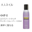 【期間限定クーポン配布中】OPI オーピーアイ エクスパートタッチラッカーリムーバー 110ml opi 除光液 シトラス 香り 検定