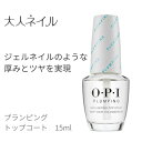 【期間限定クーポン配布中】OPI オーピーアイ プランピング トップコート NTT 36 opi ネイル マニキュア ネイルカラー ネイルポリッシュ セルフネイル 速乾 sale 検定 厚み ジェル風 立体感 おすすめ