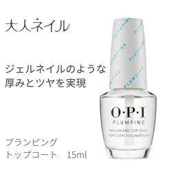 【35%OFF】OPI(オーピーアイ)プランピングトップコートNTT36