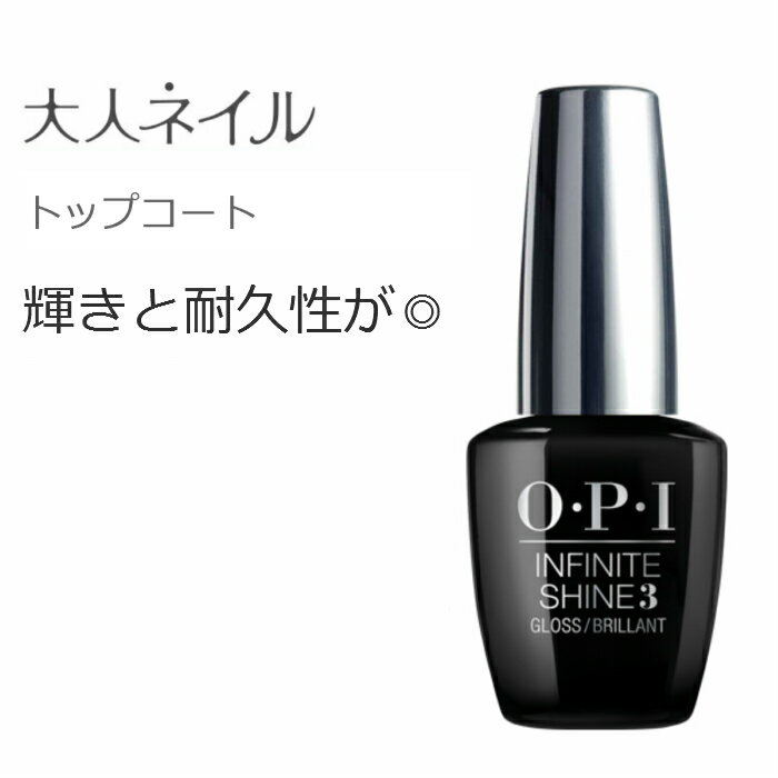 OPI(オーピーアイ)INFINITE SHINE インフ