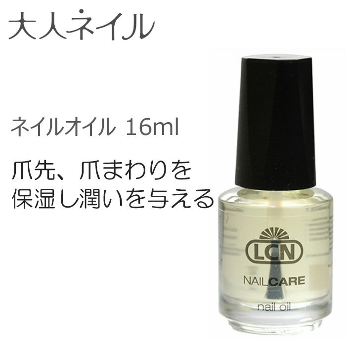 LCN ネイルオイル 16ml 保湿 爪 割れ 二枚爪