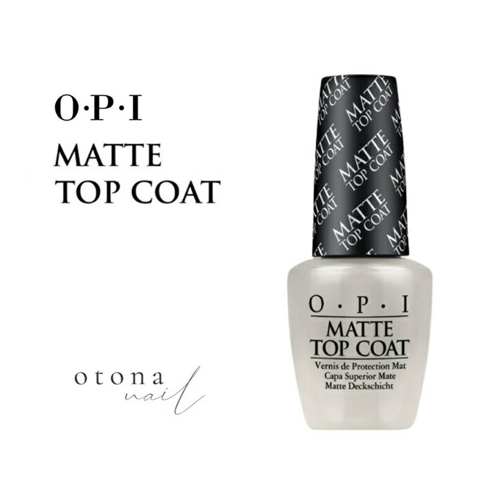 OPI オーピーアイ マットトップコート15ml マニキュア ネイルカラー ネイルポリッシュ セルフネイル 速乾 透明 上品 お洒落 艶消し 秋冬 メンズネイル