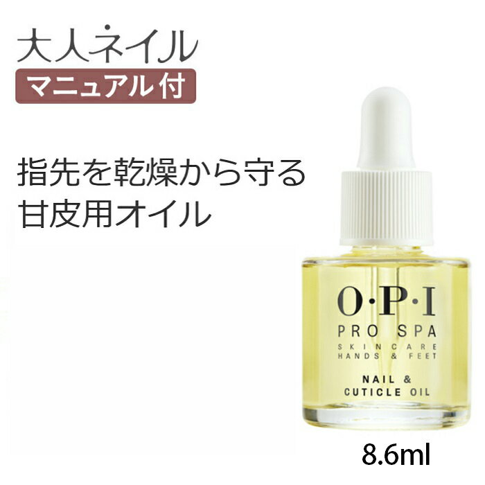 【期間限定クーポン配布中】 国内正規品 ネイル オイル OPI プロスパ ネイル＆キューティクルオイル 8.6ml ネイルケア ハンドケア フットケア opi 甘皮用 ささくれ 保湿 手荒れ