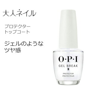 【期間限定クーポン配布中】OPI オーピーアイ gel break ジェルブレイク プロテクター トップコート NT R02 opi ネイルケア セルフネイル 速乾 育爪