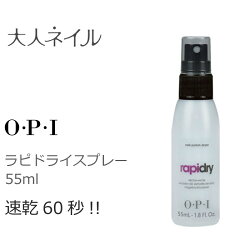 【40％OFF】OPI(オーピーアイ)ラピドライ(速乾スプレー)55mlopi