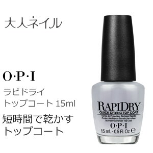 【期間限定クーポン配布中】OPI オーピーアイ ラピドライトップコート 15ml opi 速乾 セルフネイル 5分 マニキュア トップコート おすすめ 艶