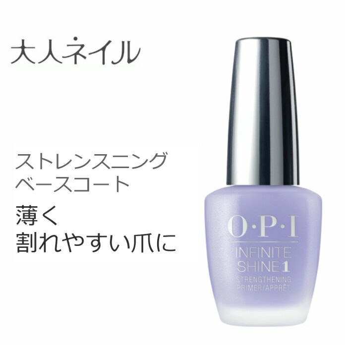 OPI INFINITE SHINE インフィニット シャイン IS-T13 ストレンスニング ケアベースコート opi 爪強化 マニキュア 速乾 ネイルケア 薄い爪 割れやすい爪 育爪