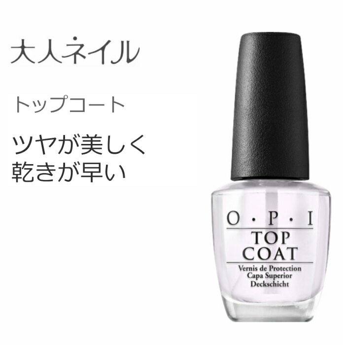 OPI トップコート マニキュア ネイルカラー ネイル ポリッシュ セルフネイル 速乾 光沢 人気 ランキング おすすめ オーピーアイ クリア