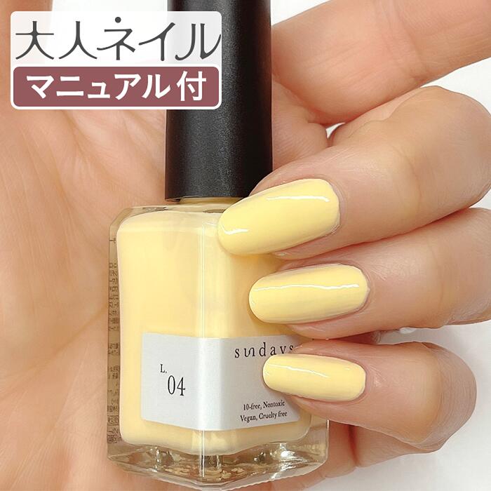 sundays サンデイズ ネイルカラー L.04 イエロー 14ml 爪に 優しい マニキュア N.Y.直輸入 10FREE 発色 セルフネイル 指先 手 きれい 春ネイル 春カラー イエロー 黄色 mimoza