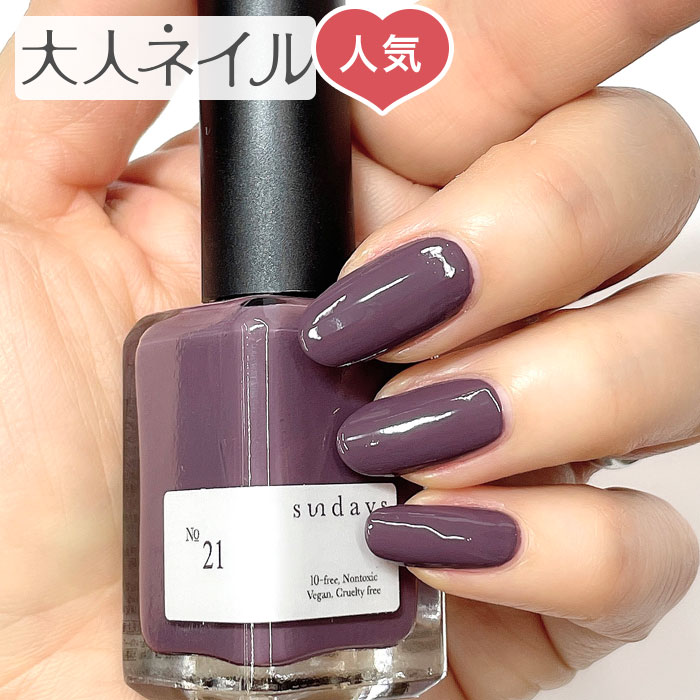 sundays サンデイズ ネイルカラー No.21 パープルグレープ 14ml グレイッシュパープル 爪に 優しい マニキュア N.Y.直輸入 10FREE 発色 セルフネイル 指先 手 きれい 秋ネイル