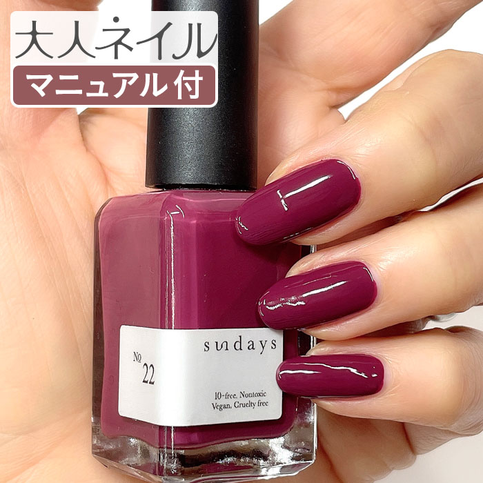 sundays サンデイズ ネイルカラー No.22 ディープマルベリー14ml 赤紫 爪に 優しい マニキュア 10FREE N.Y.発 セルフネイル 速乾 発色 育爪 ヴィーガン ニューヨーク プロ用製品 ナチュラルネイル 天然由来成分 艶 鮮やか