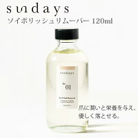 sundays サンデイズ ソイポリッシュリムーバー 120ml アセトンフリー 除光液 大豆 潤い 栄養 爪に 優しい マニキュア N.Y.発 セルフネイル 育爪 ヴィーガン ニューヨーク プロ用製品 ナチュラルネイル 天然由来成分 人気 おすすめ