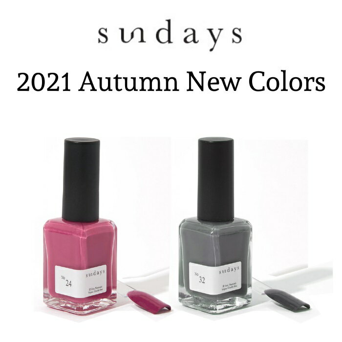 sundays サンデイズ ネイルカラー No.24 No.32 2021 Autumn 14ml 爪に 優しい クルエルティフリー ヴィーガン 長持ち マニキュア N.Y.発 10FREE 発色 セルフネイル