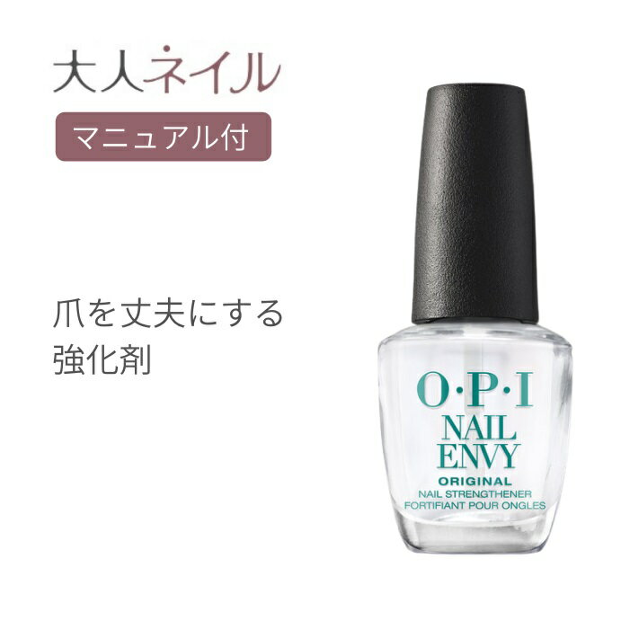 【期間限定クーポン配布中】 国内正規品 ネイルエンビー オリジナル OPI オーピーアイ 15ml 爪強化剤 ネイルケア sale 補強 ネイルエンビィ メンズ