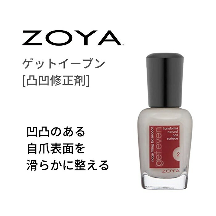 ZOYA ゾーヤ ゲットイーブン 凹凸修