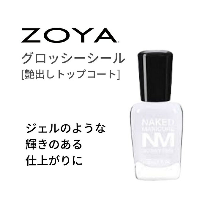 ZOYA ゾーヤ ネイキッドマニキュア グロッシーシール 爪色補正 グロストップコート 自爪 の為に作られた ネイル にや…