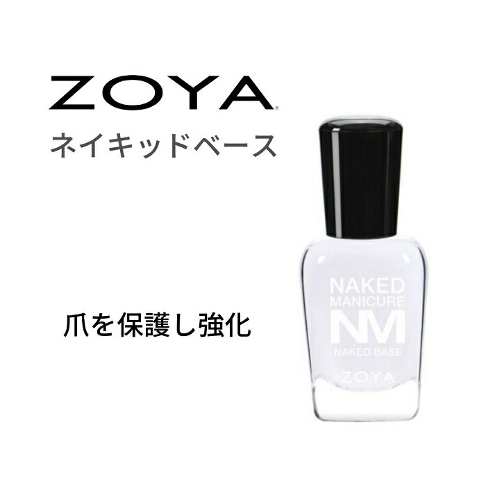 ZOYA ゾーヤ ネイキッドマニキュア 