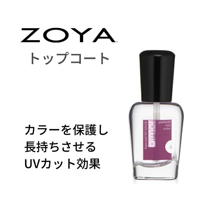 ZOYA ゾーヤ アーマートップコート ZTAR01 自爪 の為に作られた ネイル にやさしい ネイルカラー 自然派 マニキュア …