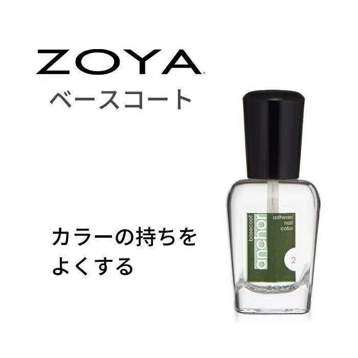 ZOYA ゾーヤ アンカーベースコート ZTAN01 自爪 の為に作られた ネイル にやさしい ネイルカラー 自然派 マニキュア …