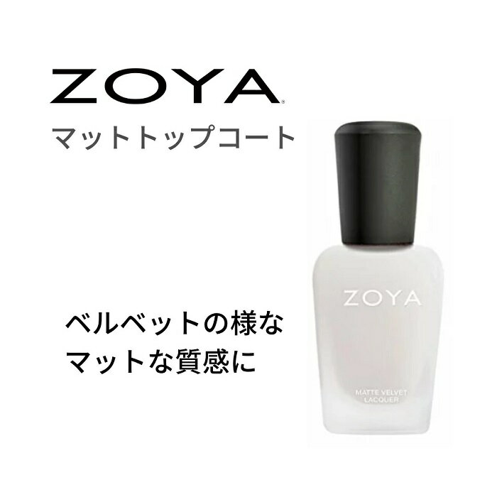 ZOYA ゾーヤ マットトップコート 自爪 の為に作られた ネイル にやさしい ネイルカラー 自然派 マニキュア zoya セル…