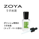 【期間限定クーポン配布中】ZOYA ゾーヤ リニュー ポリッシュ トップ・ベース含む 専用のうすめ液 ZTRN02 自爪にやさしい 薄め液 その1