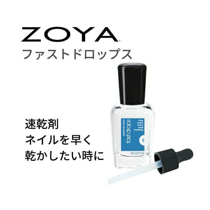 人気激安 ゾーヤ Zoya ネイル ネイルカラー カラー 爪 補強 強化 自爪 マニキュア ポリッシュ ラッカー セルフ Zoya ファストドロップス 速乾剤 保湿 Ztfd01 の為に作られた にやさしい 自然派 セルフネイル にもおすすめ Belas Art Br