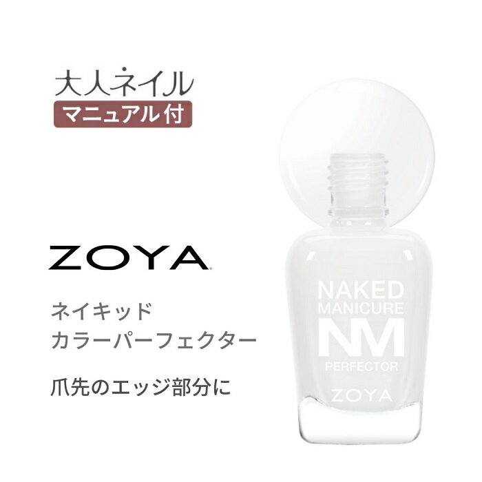 ZOYA ゾーヤ ネイキッドマニキュア カラーパーフェクター ZP789 TIP 15ml 爪色補正 爪先 フリーエッジ フレンチ ナチュラル オフィス