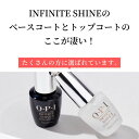 【期間限定クーポン配布中】OPI トップコート ベースコート ネイル オーピーアイ INFINITE SHINE インフィニット シャイン プライマー ベース ＆ プロステイ トップ IS P06 opi マニキュア用 ネイルカラー セルフネイル 速乾 ツヤ 検定 3