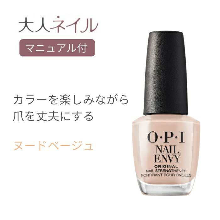 【期間限定クーポン配布中】 国内正規品 OPI ネイル オーピーアイ NAIL ENVY ネイルエンビー カラー NL-221 Samoan Sand サモアン サンド カラー＋爪強化 opi ネイルケア トリートメント ネイルポリッシュ セルフネイル 速乾 ヌード ベージュ マット 透明 補強