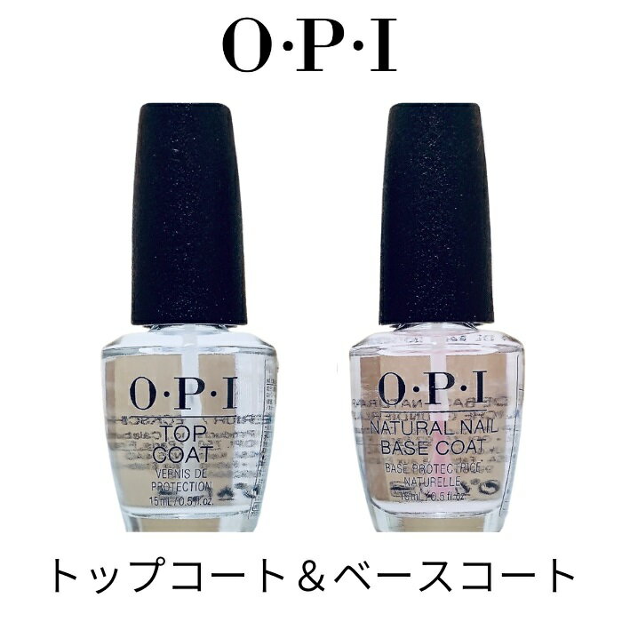 【期間限定クーポン配布中】OPI オーピーアイ ベースコート トップコート セット opi マニキュア ネイルカラー ネイルポリッシュ セルフネイル 速乾