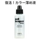 【定形外送料無料】OPI(オーピーアイ)ネイルラッカー・シンナー（薄め液）60ml opi インフィニットシャイン ネイルカラー用 うすめ液 セルフネイル